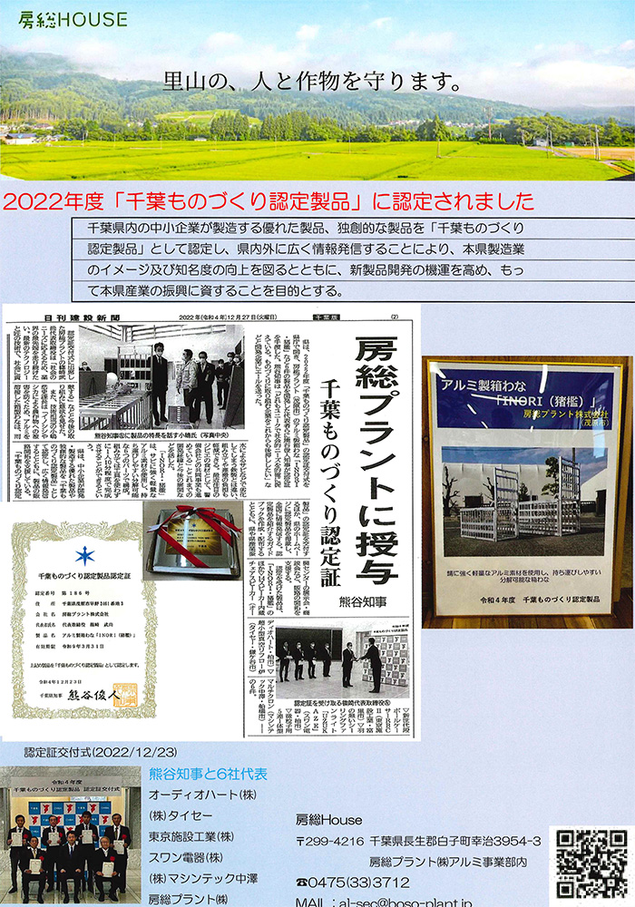 2022年度「千葉ものづくり認定製品」認定