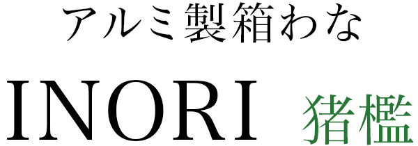 アルミ製箱わな INORI 猪檻